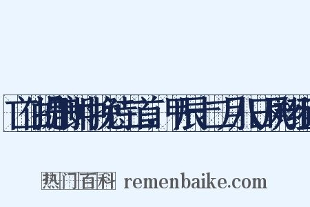 亡伯提刑郎中挽诗二首，甲辰十二月八日凤翔组词是什么意思的图片